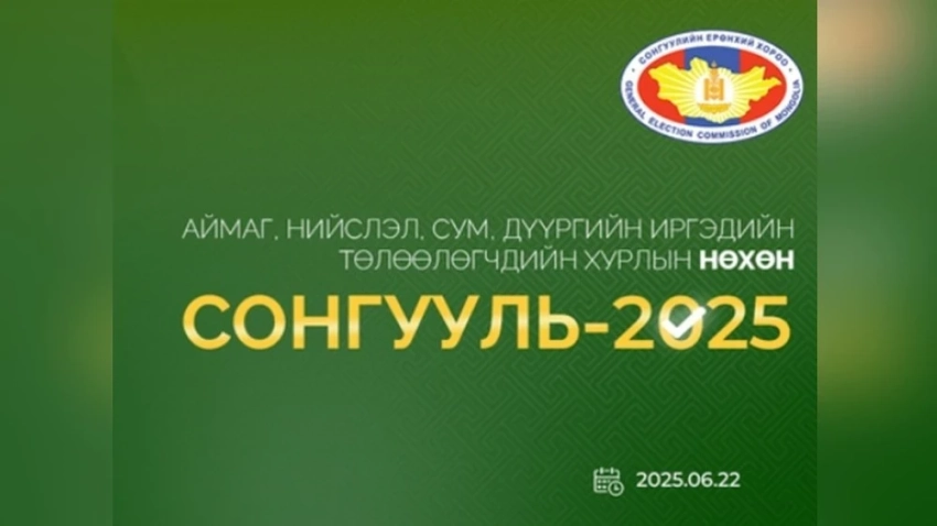 В Монголии проведены местные дополнительные выборы