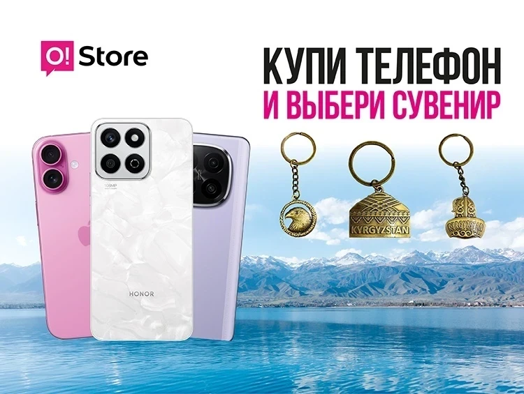 Лето, Иссык-Куль – интернет и сувениры в подарок от О!