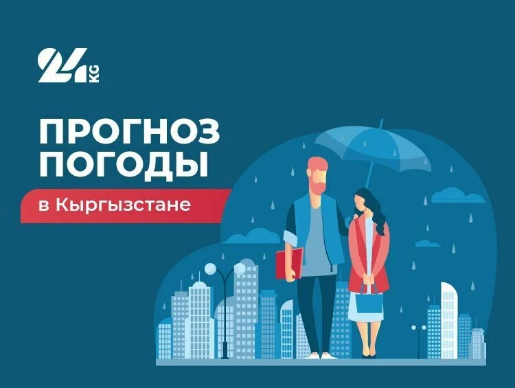 Прогноз погоды в Кыргызстане на 9 июля: дожди