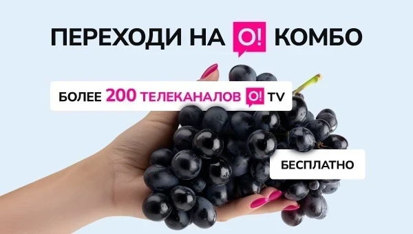 "Переходи на О! Комбо" – смотри 200+ каналов в O!TV бесплатно