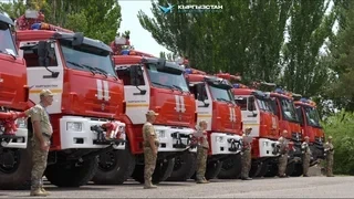 «Аэропорты Кыргызстана» получили 9 новых пожарных машин