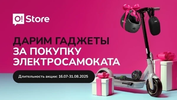 Забирайте классный подарок при покупке самоката в O!Store – есть рассрочка