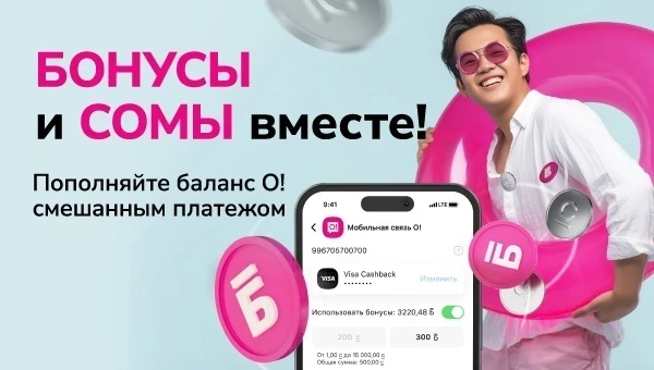 Когда О!Бонусы реально спасают: пополняйте баланс и сомами, и бонусами