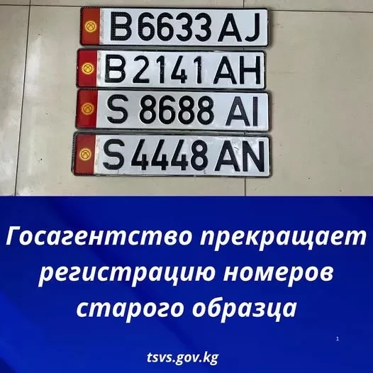 В Кыргызстане прекращается регистрация четырехзначных госномеров авто