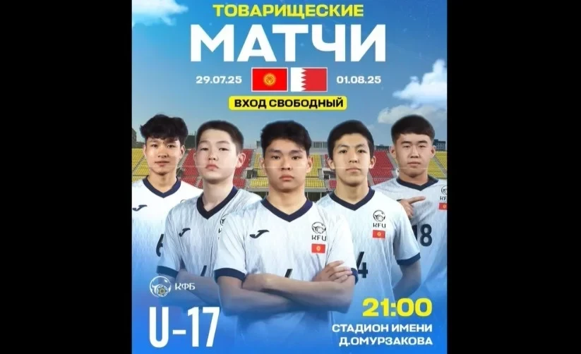 Юношеская сборная Кыргызстана U-17 по футболу сыграет два товарищеских матча с Бахрейном