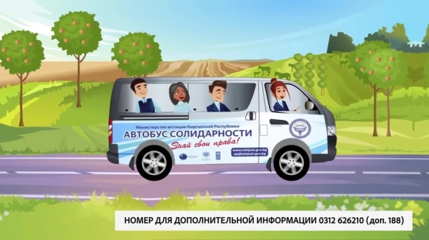 Минюст КР получил от ПРООН "Автобус солидарности" для работы в регионах