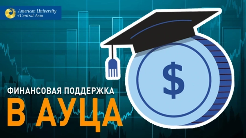 Учиться в АУЦА можно бесплатно - условия