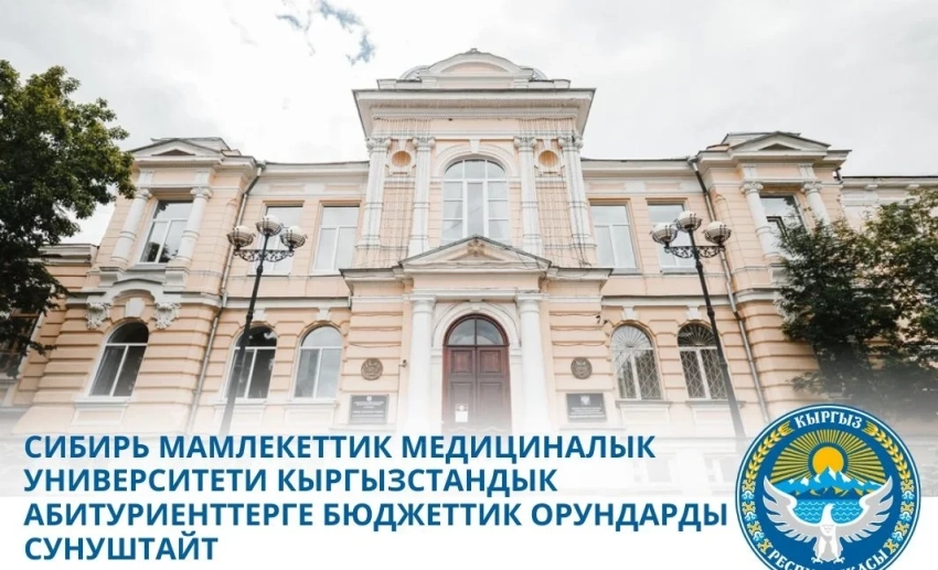 Сибирский медуниверситет приглашает абитуриентов из Кыргызстана поступить в вуз на бюджетной основе