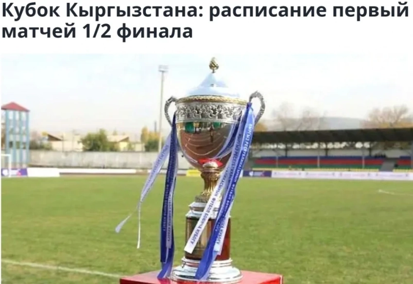 Объявлено расписание первых матчей 1/2 финала Кубка Кыргызстана по футболу