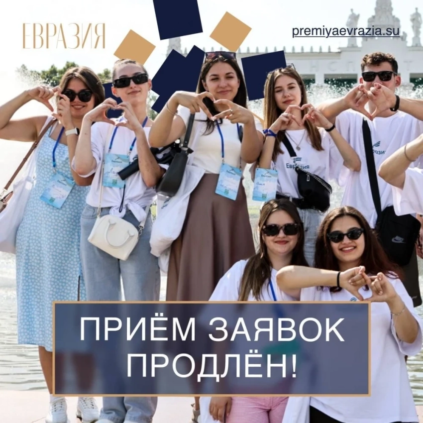 Прием заявок на Международную премию "Евразия" продлен до 31 августа