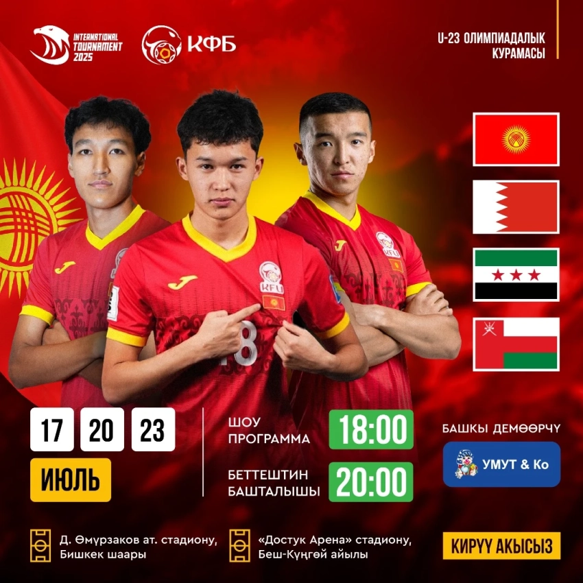 Турнир по футболу U-23 в Бишкеке. Болельщиков ждет насыщенная программа