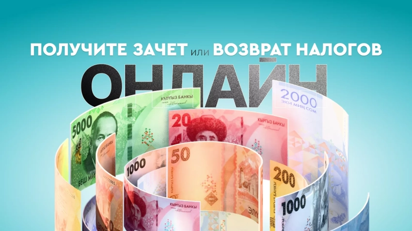 Налоговая служба внедрила онлайн-сервис для возврата или зачета переплаченных налогов и взносов