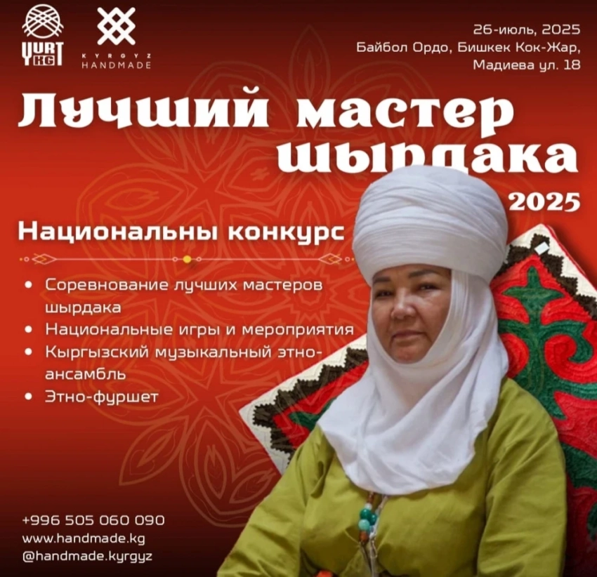 В Бишкеке пройдет конкурс "Лучший мастер шырдака - 2025"