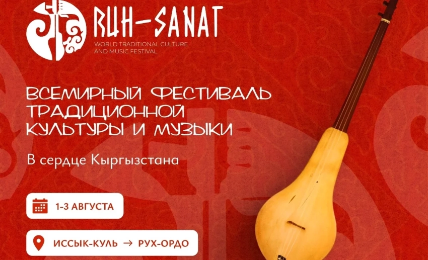 Фестиваль «Рух Санат». На побережье Иссык-Куля соберутся более 80 исполнителей традиционной музыки