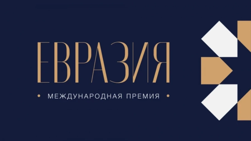 АНО «Евразия» учредила международную премию с призовым фондом 25 млн рублей