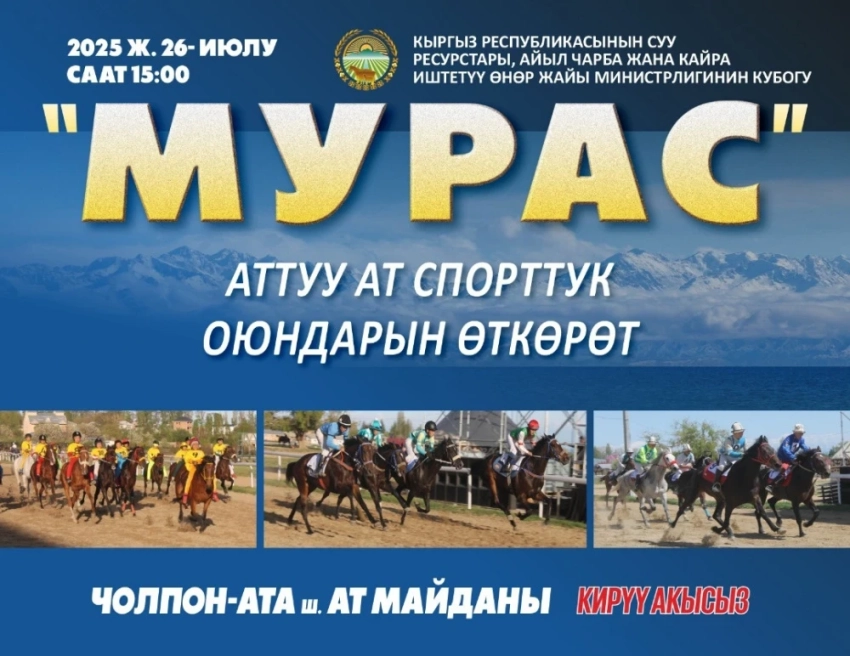 В эту субботу на Иссык-Куле состоится турнир по скачкам "Мурас". Вход свободный