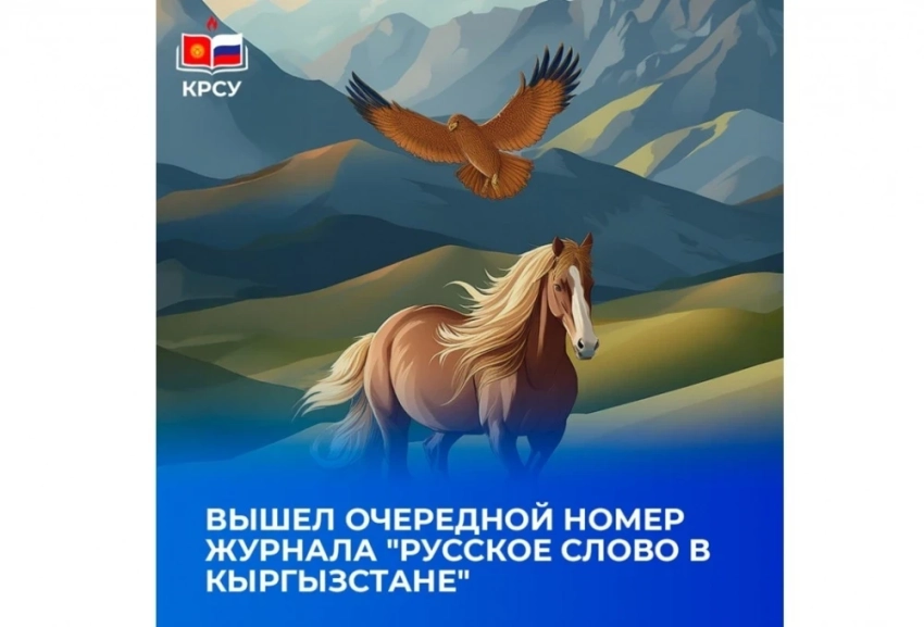 Опубликован номер журнала "Русское слово в Кыргызстане"