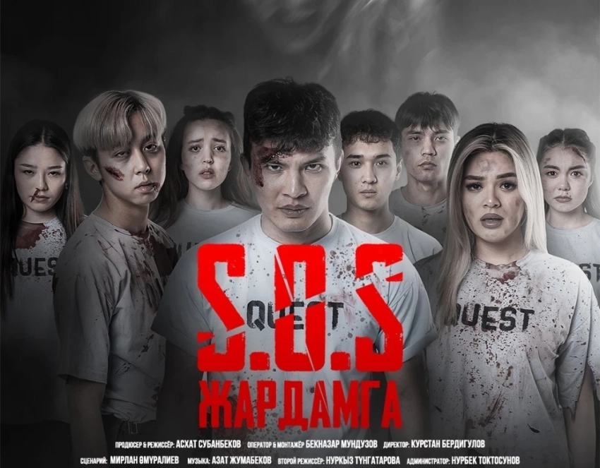 Триллер "SOS: Жардамга!" - фильм для тех, кто любит пощекотать нервы