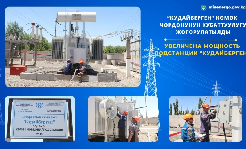 Увеличена мощность подстанции «Кудайберген» в Новопавловке