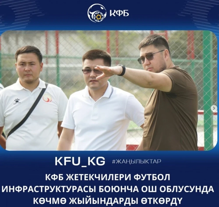 КФБ проверил футбольную инфраструктуру в Ошской области
