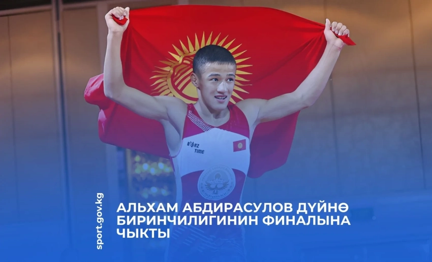 Кыргызстанский борец Альхам Абдирасулов вышел в финал первенства мира по греко-римской борьбе