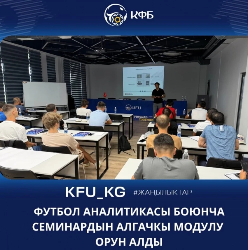 В Кыргызстане прошёл первый модуль семинара по футбольной аналитике