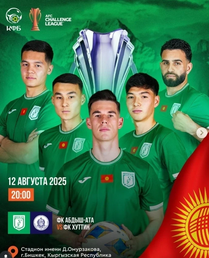 "Абдыш-Ата" и "Мурас Юнайтед" стартуют в Челлендж Лиге АФК
