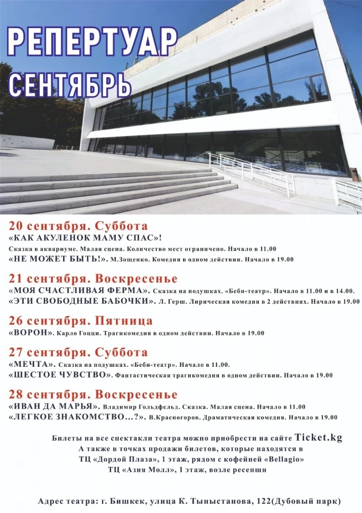 Репертуар Русского театра драмы им. Ч. Айтматова на сентябрь