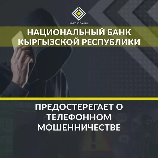 Мошенники представляются сотрудниками «Тундук» и операторов связи: Нацбанк Кыргызстана предупреждает об очередной мошеннической схеме
