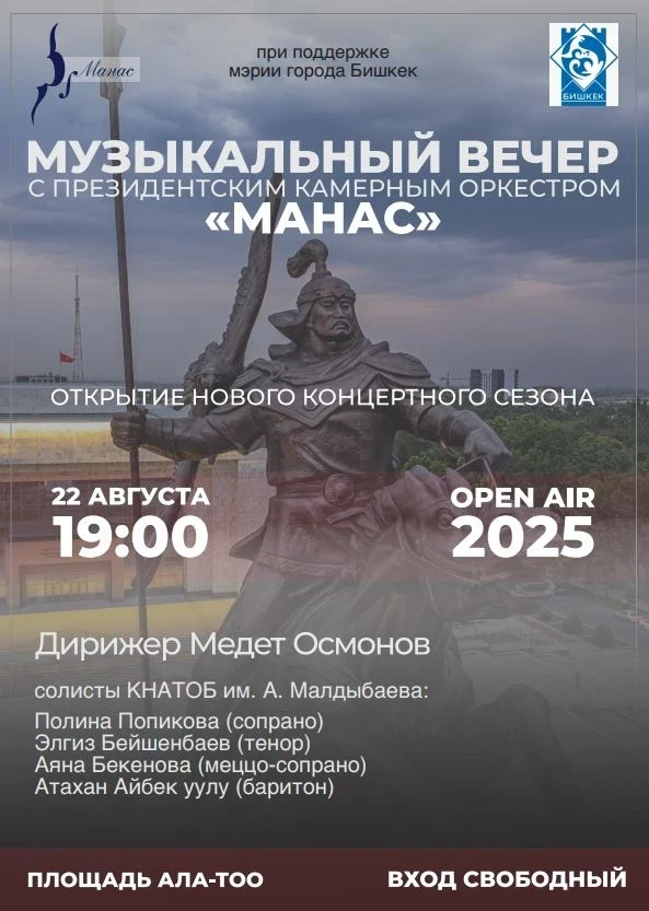 Президентский оркестр "Манас" и солисты театра оперы и балета выступят на площади Ала-Тоо