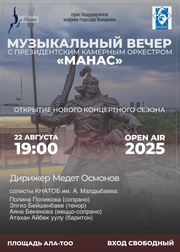 Мэрия Бишкека приглашает жителей на бесплатный концерт под открытым небом