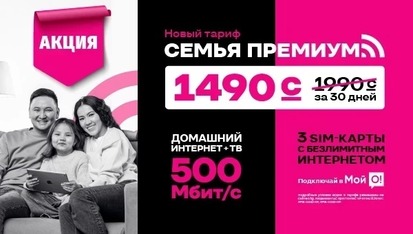 Начните учебный год с экономией 1500 сомов – тариф "Семья Премиум" от О!