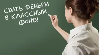 Минпросвещения о поборах: Добровольно — можно, принуждать — нельзя