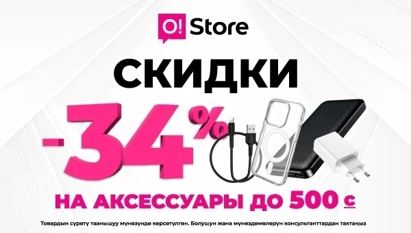 O!Store дарит 34% на аксессуары к 34-летию независимости Кыргызстана