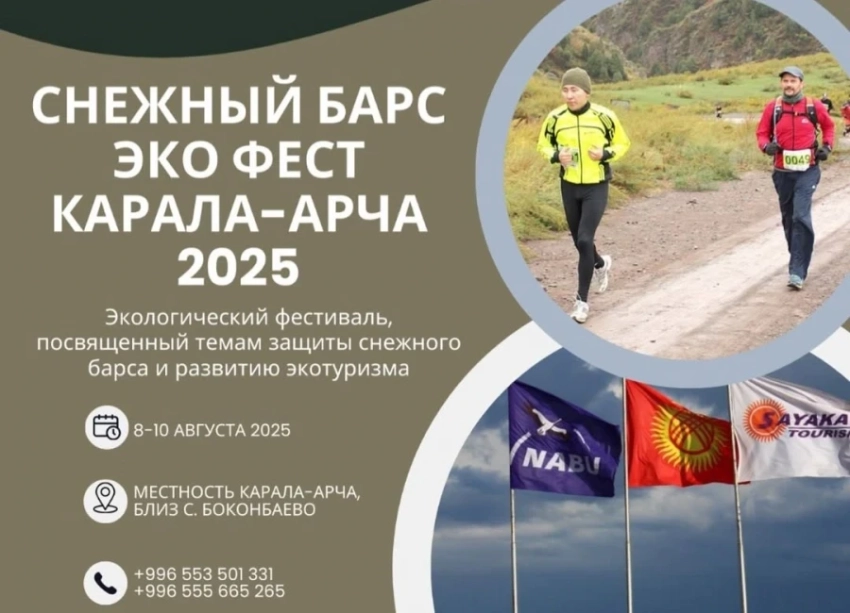На Иссык-Куле пройдет фестиваль «Снежный барс Эко Фест Карала-Арча 2025»