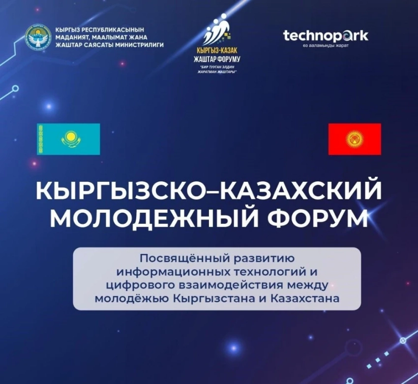 В Бишкеке состоится кыргызско-казахский молодёжный форум