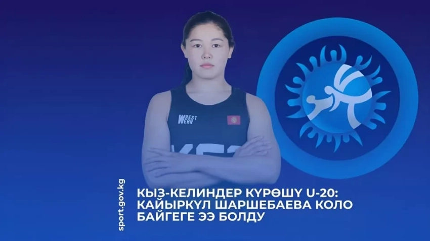 Женская борьба U-20: Кайыркуль Шаршебаева завоевала бронзу на чемпионате мира