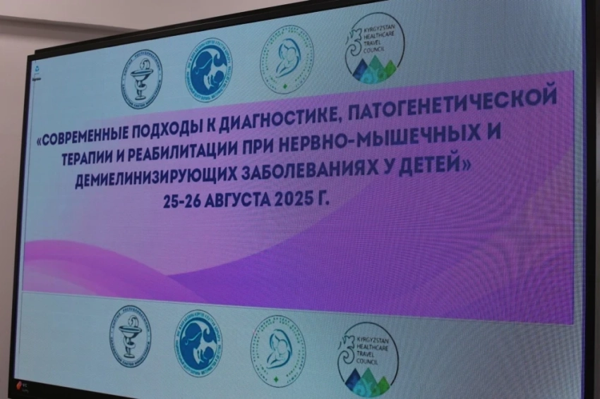 На Иссык-Куле проходит конференция по детской неврологии и реабилитации