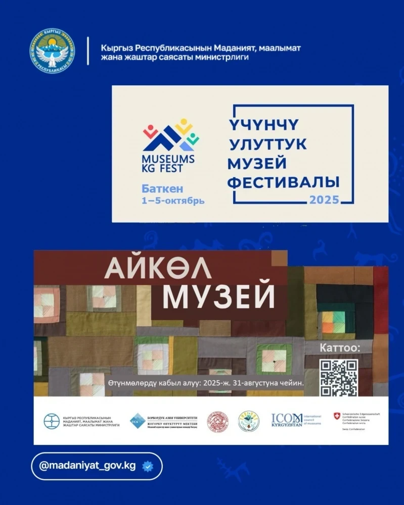 Объявлен прием заявок на Национальный музейный фестиваль Кыргызстана