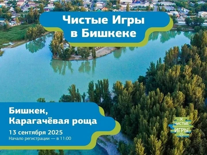 Русский дом приглашает принять участие в "Чистых играх" в Бишкеке