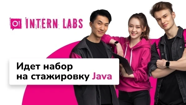 Стартовал набор на бесплатную стажировку для Java-разработчиков от О!