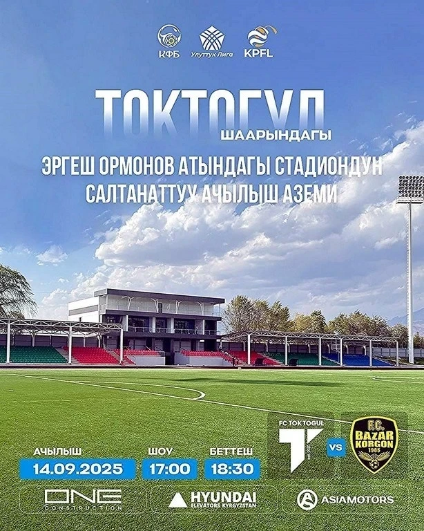 В Токтогуле откроют новый стадион имени Эргеша Ормонова