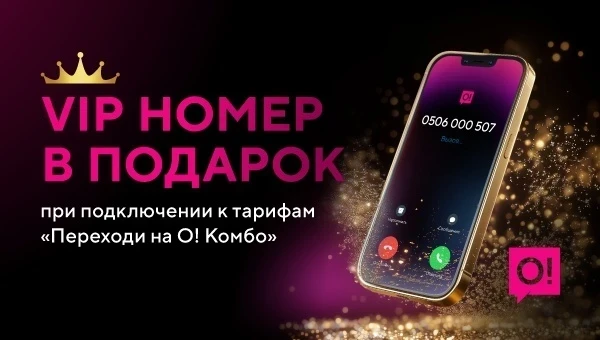 Хотите VIP номер в подарок? Подключайте любой тариф "Переходи на О! Комбо"