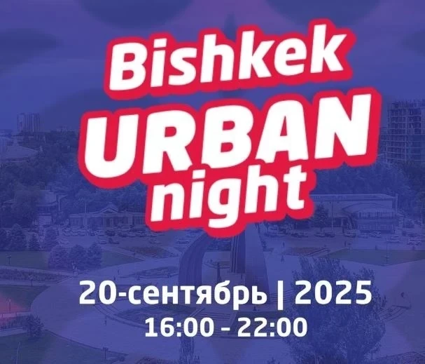 В Бишкеке пройдет Urban Night Fest