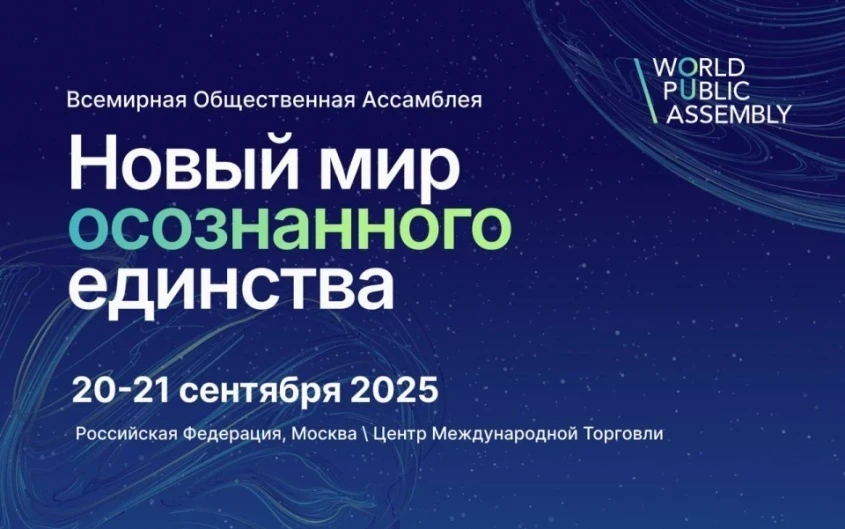 Ассамблея Народов Мира проведёт 1-ю Всемирную Общественную Ассамблею