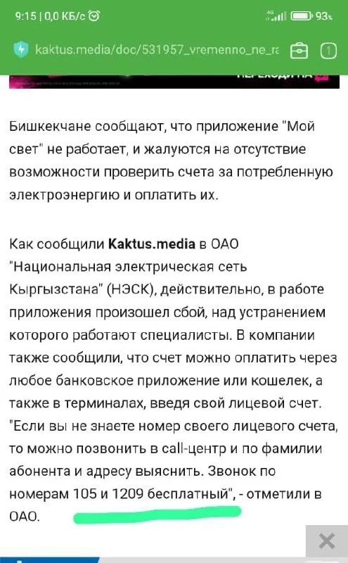 Приложение "Мой свет" по-прежнему не работает и счета не оплачиваются. Что происходит?