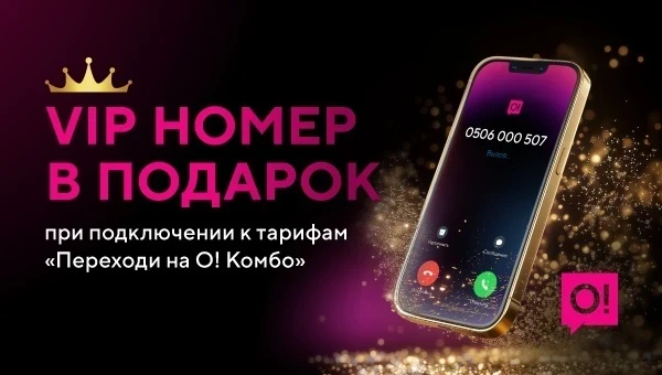 В сети О! запущен новый код 506 – заберите VIP-номер бесплатно!