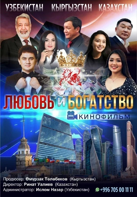 В Бишкеке состоялась премьера фильма "Любовь и богатство"