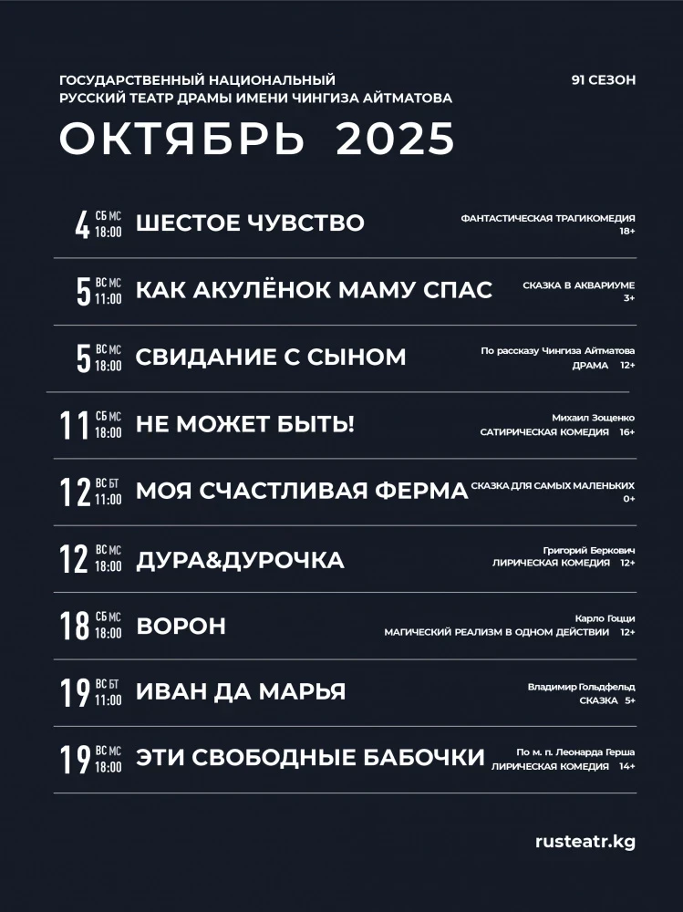 Репертуар Русского театра драмы им. Ч. Айтматова на октябрь
