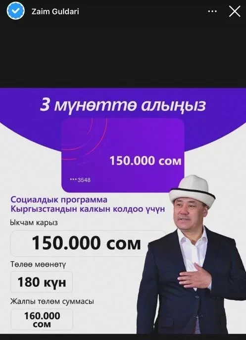 Мошенники используют фото президента Кыргызстана в соцсетях